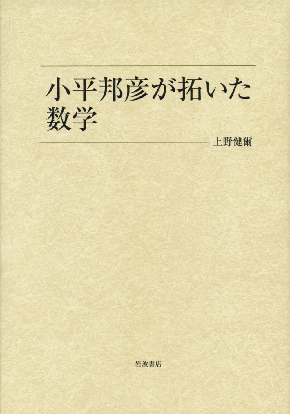 Amazon.co.jp: 小平邦彦が拓いた数学 : 上野 健爾: 本
